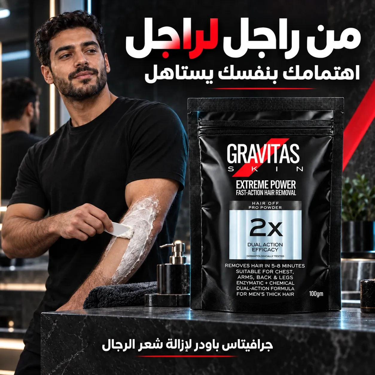 من راجل لراجل — جرافيتاس باودر لإزالة شعر الرجال