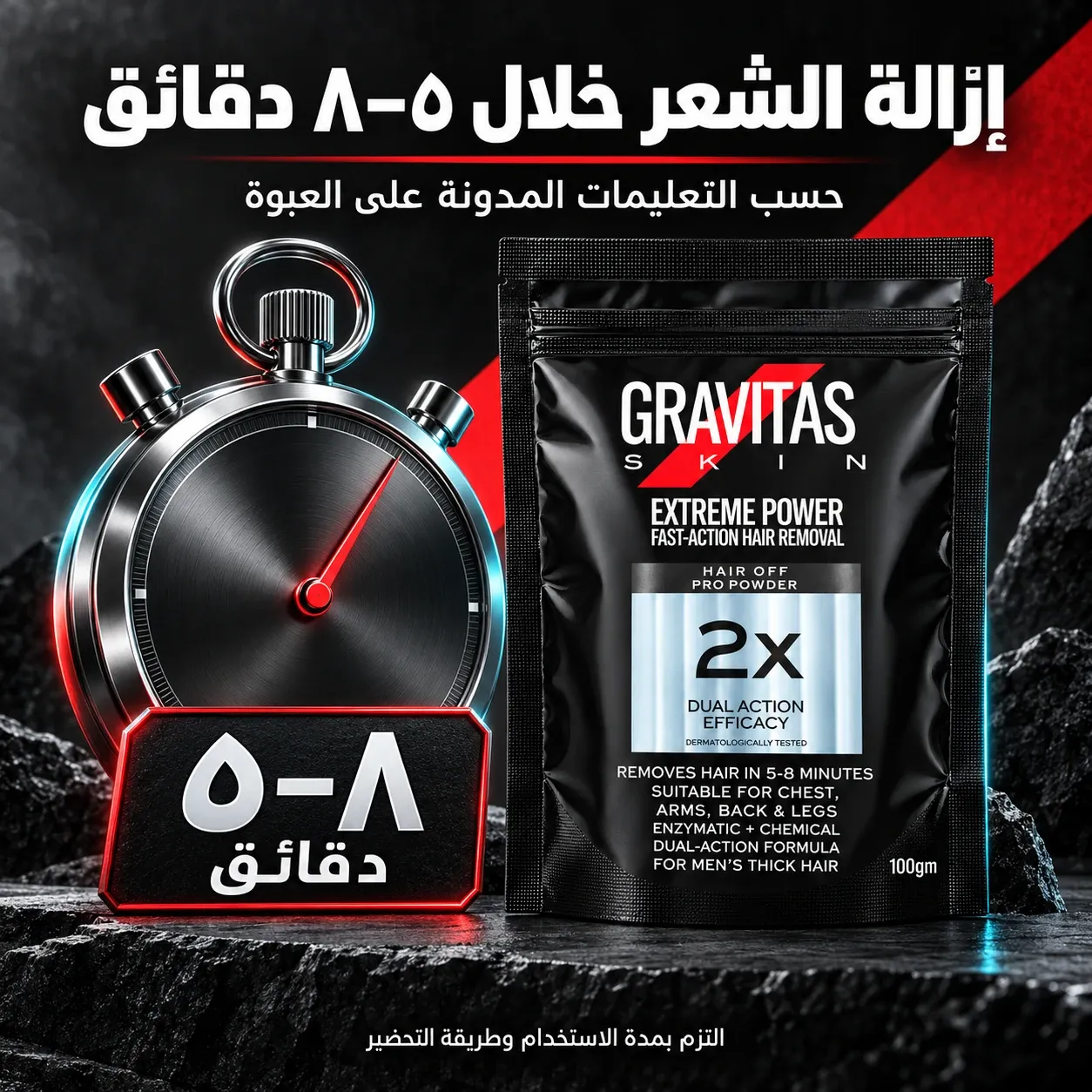 مدة إزالة الشعر المكتوبة على عبوة جرافيتاس ٥ إلى ٨ دقائق